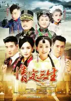  Любовь на три жизни смотреть онлайн сериал 1 сезон 